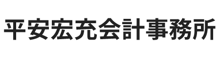 平安宏充会計事務所のロゴ